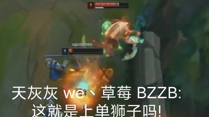 天灰灰 we丶草莓 BZZB:这就是上单狮子狗吗!