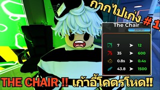 กากไปเก่ง # 1 The Chair เป็นแค่เก้าอี้🔥 ทำไมโหดจังฟะ !! | Toilet Legacy Defense