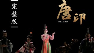 【端午奇妙游】｜『唐印』完整版｜是很多人没见过的完整版本