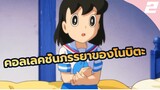 คอลเลคชั่นภรรยาของโนบิตะ