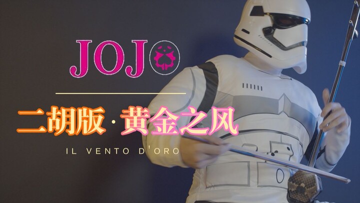 【二胡cover】黄金之风处刑曲《JOJO的奇妙冒险》