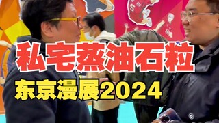 私宅浓度爆表的东京漫展2024（下）