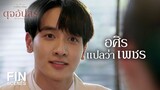 FIN | อยู่ที่ว่าใครเป็นคนออกคำสั่ง ถ้าผมอยากเชื่อผมก็เชื่อ | ดุจอัปสร EP.1 | Ch3Thailand