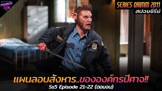 [สปอยซีรีย์] แผนการลับลอบสังหาร..ขององค์กรปีศาจมืด!!! | Grimm(Ss5) Ep.21-22(ตอนจบ)