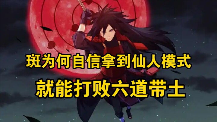 火影中秽土斑为何觉得自己开启仙人模式就能打败六道带土！