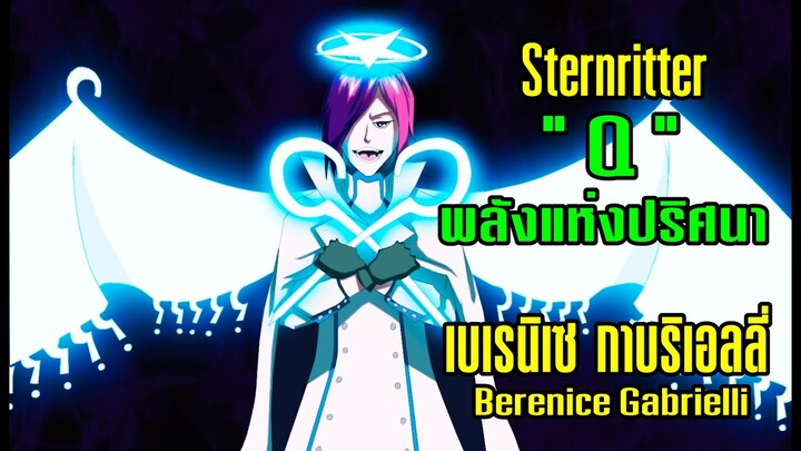 Bleach Sternritter "Q" เบเรนิเซ่ กาบลิเอลลี่ [พลังแห่งปริศนา???]