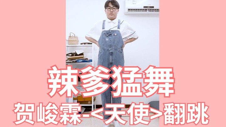 [爹粉Cover]贺峻霖也看过！辣爹猛舞-铁血童子兵的<天使>-TF家族月考翻跳-贺峻霖cover