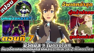 สปอยอนิเมะ | ชีวิตชิล ๆ ในต่างโลกกับอดีตแคนดิเดตผู้กล้าที่หลังจากเลเวล 2 ก็โคตรโกง ตอนที่ 7 🔮🔥