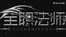 Quanzhi Fashi S2 EP7