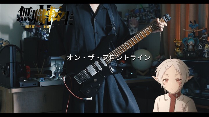 ヒトリエ - オン・ザ・フロントライン (身处前线) / 无职转生第二季 OP【电吉他cover】