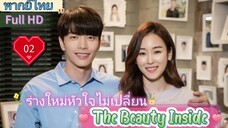 เดอะบิวตี้อินไซด์  Ep02  HD1080P พากย์ไทย [2018]
