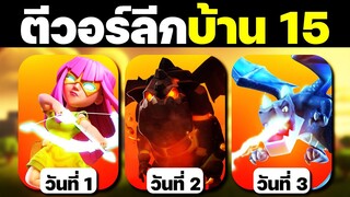 ตีวอร์ลีกบ้าน 15 สามวัน สามดาว? - Clash of Clans