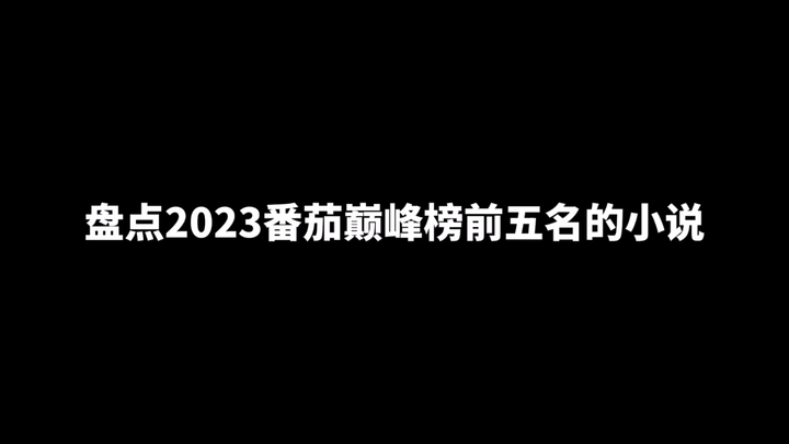 盘点2023番茄巅峰榜前五名的小说，斩神、十日终焉都上榜了吗？