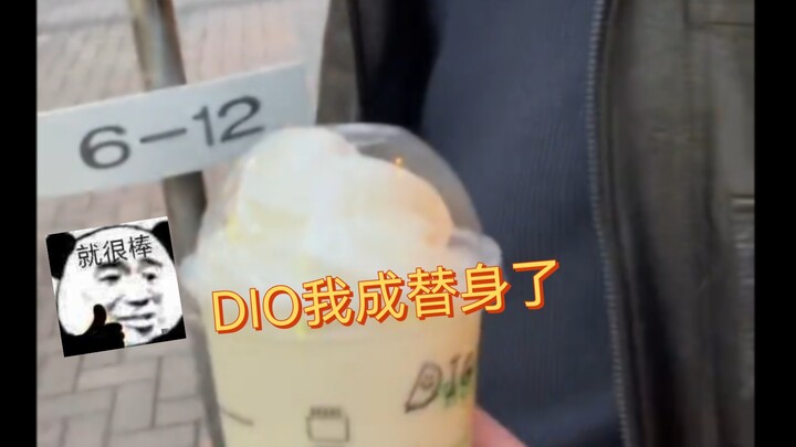 dio sama要喝冰香草卡布奇诺