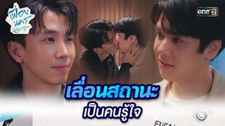 เลื่อนสถานะ เป็นคนรู้ใจ | HIGHLIGHT เฟื่องนคร Ep.05 | 1 มี.ค. 67