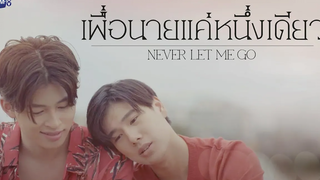 GMMTV 2022 เพื่อนายแค่หนึ่งเดียว Never Let Me Go