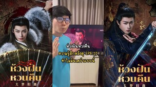 ห้วงฝันหวงคืน ความรู้สึกหลังดู EP6-10 ทำไมมันเศร้าแบบนี้