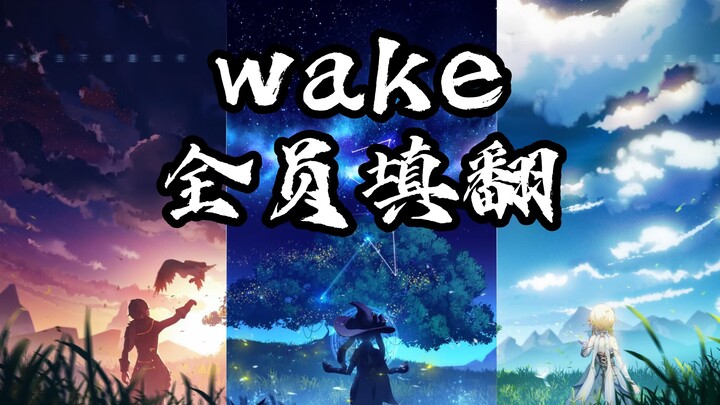 【原神/填词翻唱】用一首wake（中文）唱出原神全角色（含愚人众&全糖）「原神/填词/翻唱/wake/4K」