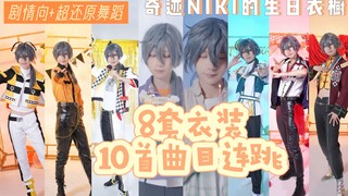 【椎名丹希诞生祭♪】点击看小尼8套换装10首歌连跳！niki的个人舞台【偶像梦幻祭】