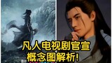 ประกาศอย่างเป็นทางการของซีรีส์ Mortal TV: ผู้กำกับ Yang Yang และผู้เขียนบท Wang Yuren และ Jia Dongya