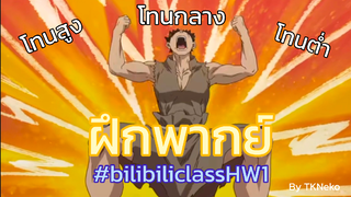 ส่งการเมือง เอ๊ย!! การบ้าน (ฝึกพากย์เสียง 3 โทน) #bilibiliclassHW1