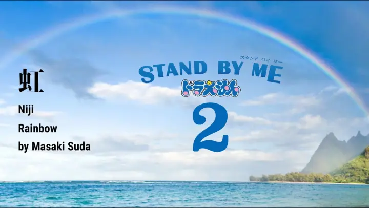 虹-[Niji] Doraemon Stand by Me 2 (Kanji/Romanji/English Lyrics)
