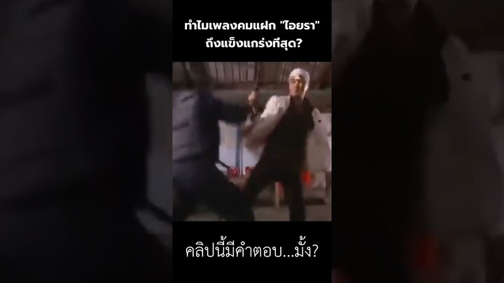 สาเหตุที่เพลงคมแฝก "ไอยรา" แข็งแกร่งที่สุด