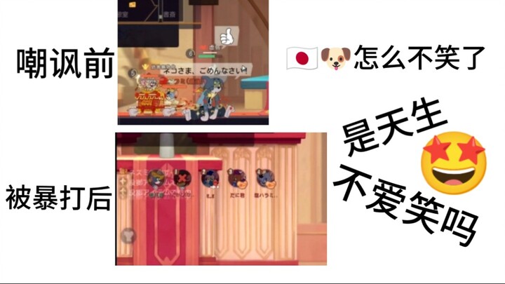 猫和老鼠手游:当日本素质勾前期发语音嘲讽我时 后期被我首飞暴打！
