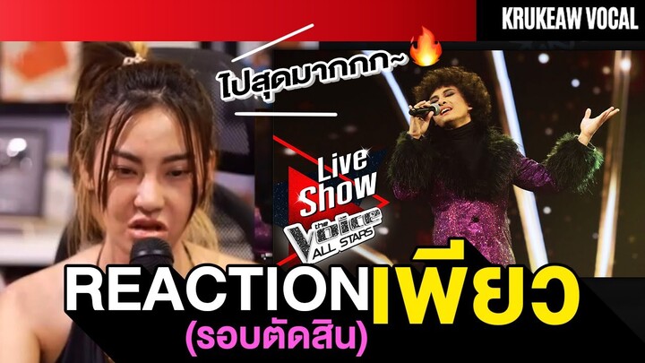 Reaction เพียว รอบชิง || The voice