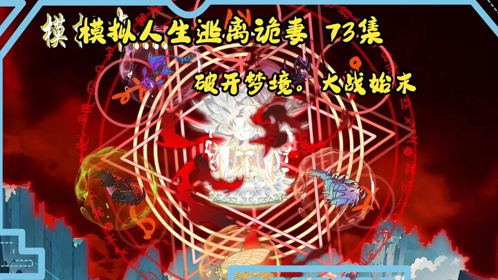 第73集，模拟人生逃离诡妻：我已预见未来
