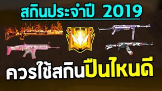 เทคนิคลับ!! สกินปืนสุดฮิตยอดนิยมที่คุณควรมีไว้ใช้ ประจำปี 2019  | Free Fire