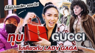 โชว์ของ Ep.25 ทุบ "Gucci" ใบเดียวกับแม่ "GaGa" | Nisamanee.Nutt