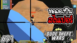 🔫💥ทดลองใช้สไนเปอร์ x8💥🔫 [Dude Theft Wars EP 71] [CatZGamer]