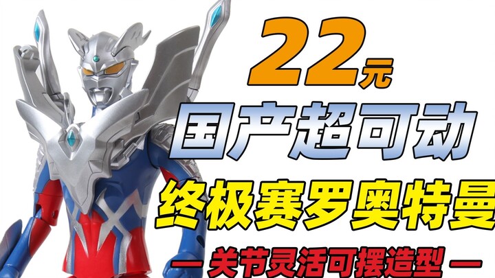This Zero is also very exciting! A 22 yuan domestic super movable Zero! The shield of Paraji is easy