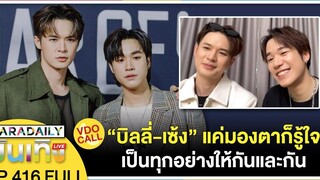 🔴 ดาราเดลี่บันเทิง WeekEND VDO CALL "บิลลี่-เซ้ง" แค่มองตาก็รู้ใจ เป็นทุกอย่างให้กันและกัน