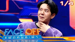 FACE OFF แฝดคนละฝา | อาย กมลเนตร & ไอซ์ ศรัณยู | 28 พ.ค.67 [1/4]