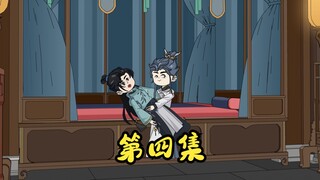 《天才仆从爱上我》 第四集 师兄不要啊~