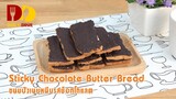 Sticky Chocolate Butter Bread | Bakery | ขนมปังเนยหนึบรสช็อกโกแล็ต