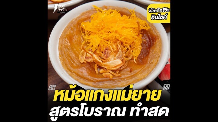 #ชีวิตติดรีวิวอินไซด์ - ขนมหม้อแกงแม่ยาย แป้งสูตรโบราณ ทำสด