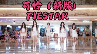 【成都BZ限定团演出】可怜（新版）-FIESTAR(Kpop in public成都环球中心& BZ路演）