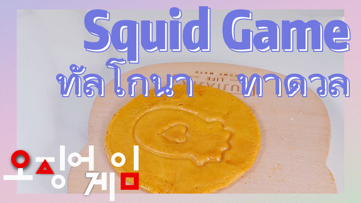 Squid Game ทัลโกนา ท้าดวล