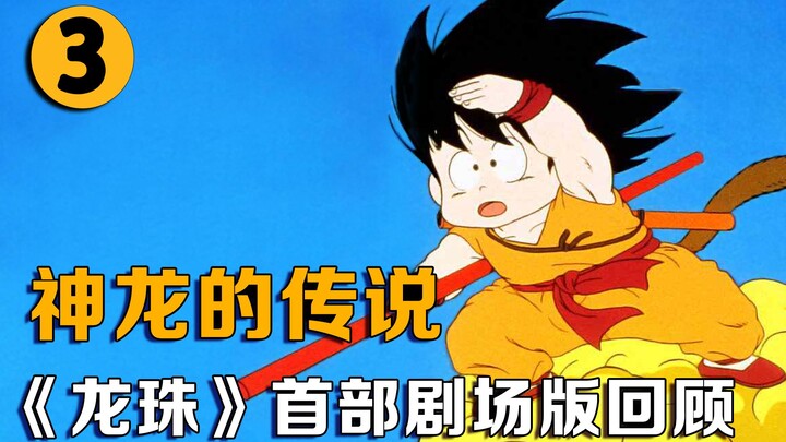 [PaoGe Anime 03] The legend of the dragon! Review of the first theatrical version of "Dragon Ball"