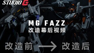 【改造幕后】MG FAZZ Ver.Ka 改造