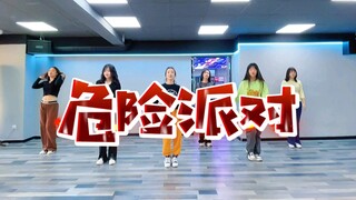 让我们一起来蹦迪！《危险派对》