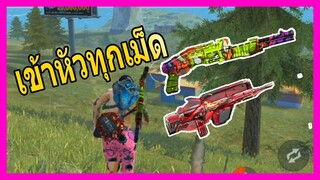 Free Fire : 4-1 ปืน FAMAS กับลูกซอง ล็อคหัว !!! 21 Kill