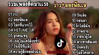 รวมเพลงฮิตมาแรง // ว่าว,ลองฟังแลลโลกที่แบกไว้,HIT ME UP,ลูกคุยหนู,เธอไม่แคร์ดว้ยชํ้า //