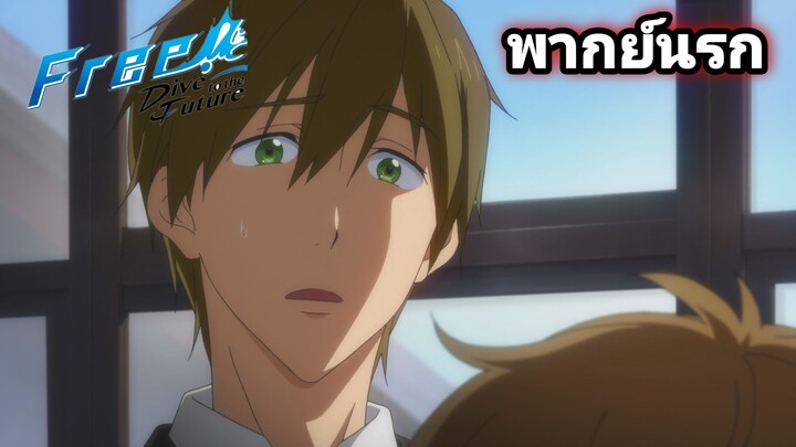 [พากย์นรก] Free! จะไปนัดตีกับกลุ่มโตมัน