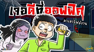 มาเอาของตอนดึก แต่ดันเจอดี! | ก็ตกกะปิหนิ by ขายหัวเราะ