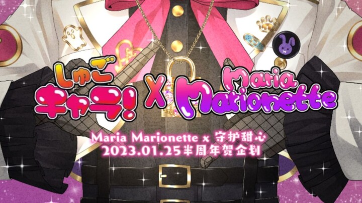 Maria Marionette x 守护甜心 半周年贺Q版企划预告