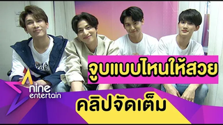 “มิว-กลัฟ” ตอบฮา! สอน “จา-เฟิร์ส” แสดงเลิฟซีน (คลิปจัดเต็ม)